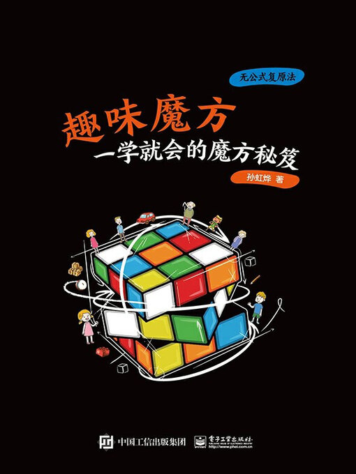 Title details for 趣味魔方 by 孙虹烨著 - Available